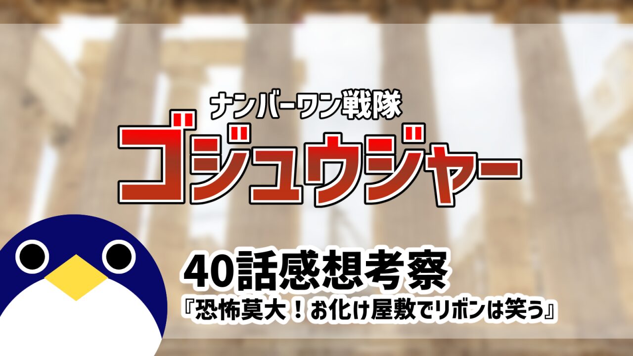 ナンバーワン戦隊ゴジュウジャー40話恐怖莫大！お化け屋敷でリボンは笑う感想考察