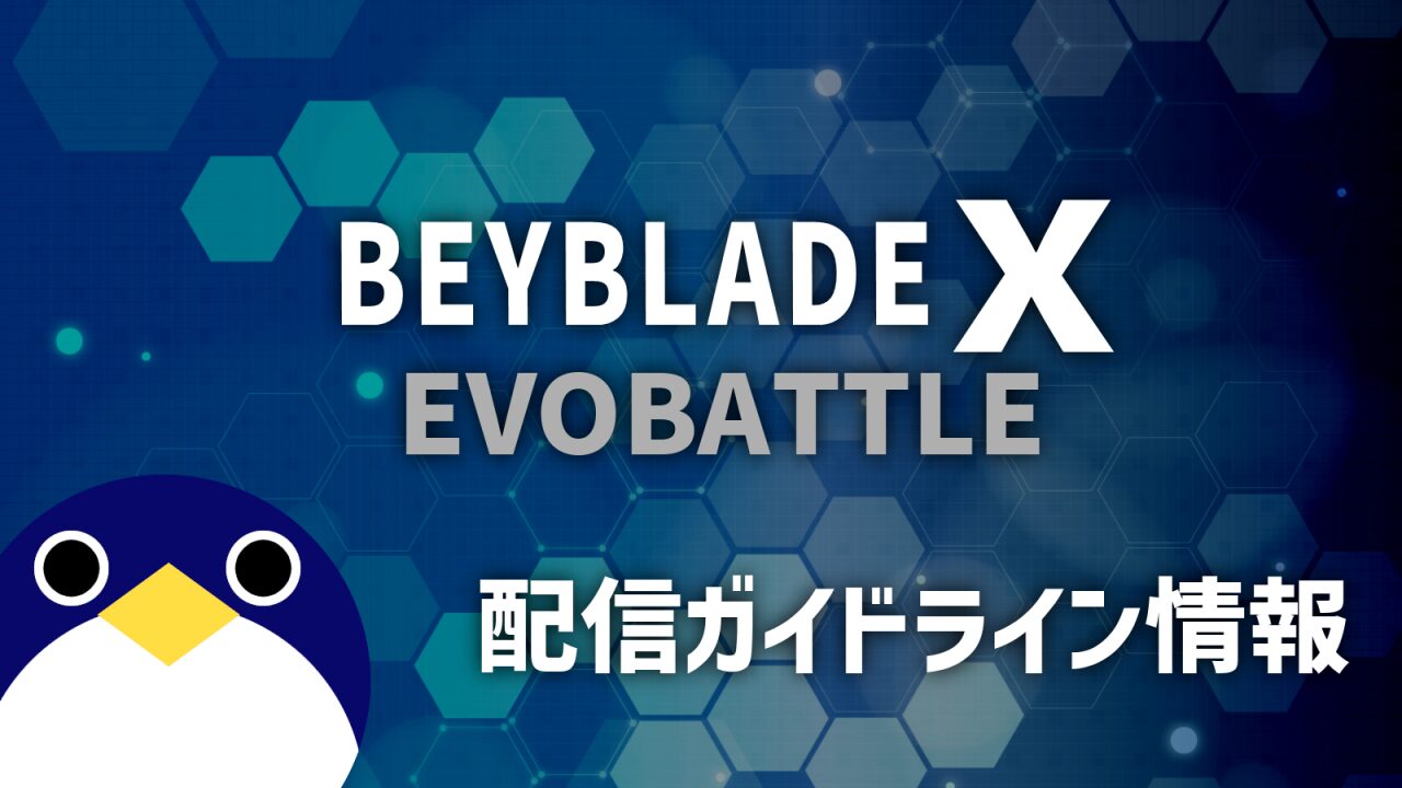 ベイブレードXエボバトル配信ガイドライン情報