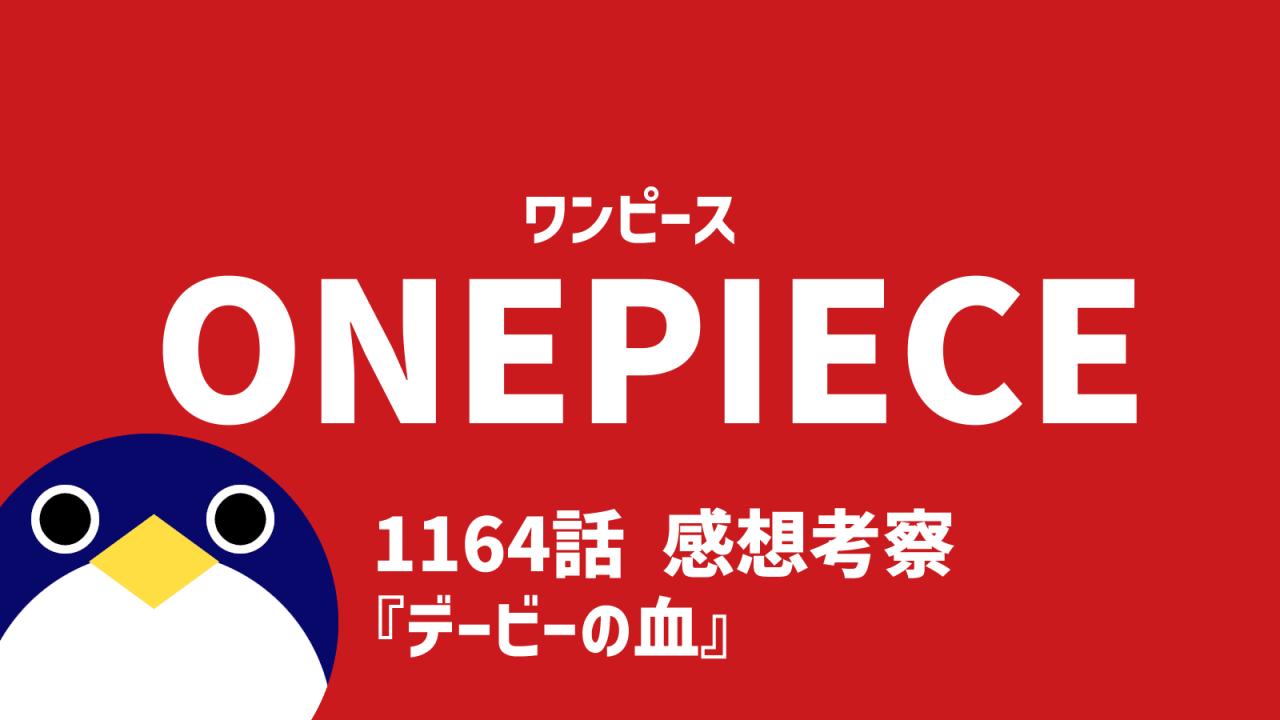 ワンピース感想1164話デービーの血
