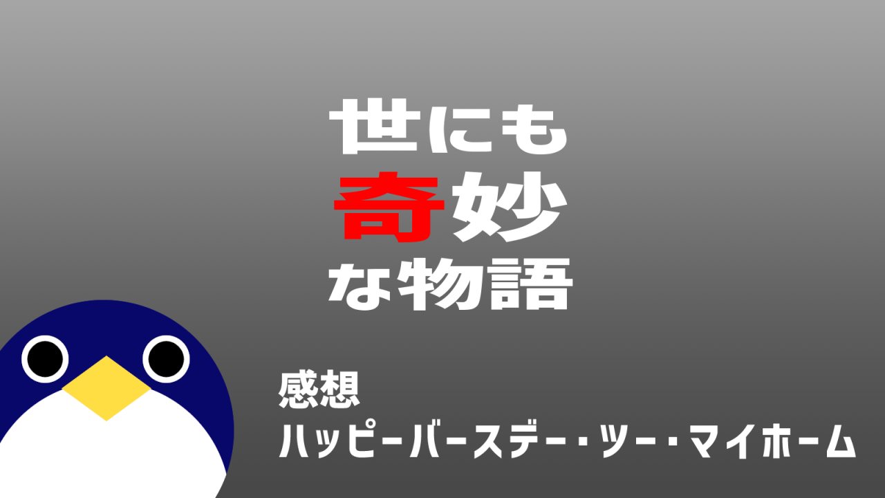 世にも奇妙な物語ハッピーバースデー・ツー・マイホーム感想