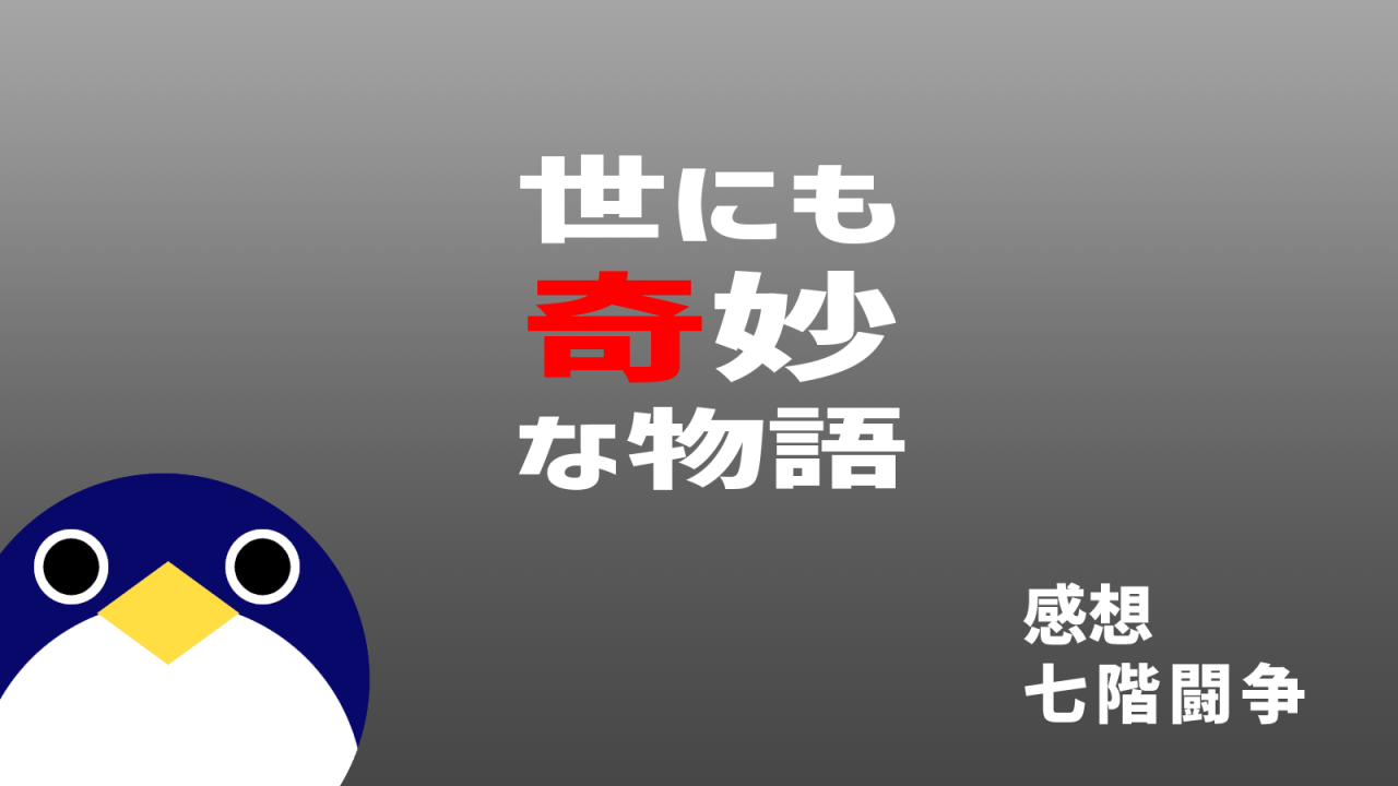 世にも奇妙な物語七階闘争感想