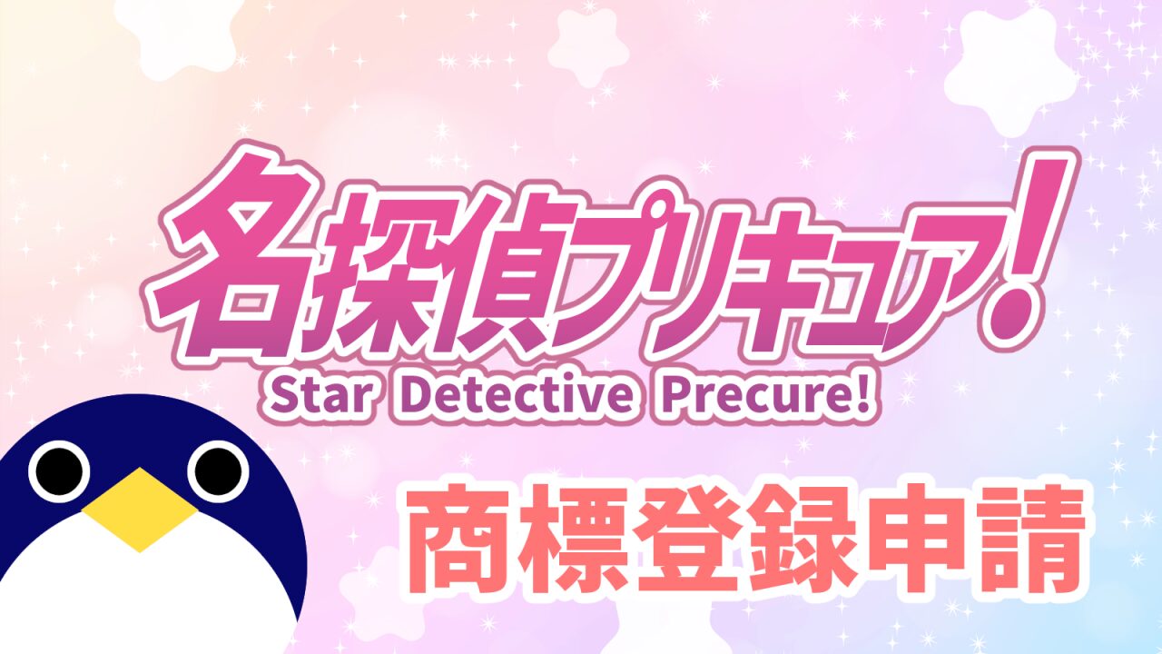 名探偵プリキュア2026年商標申請