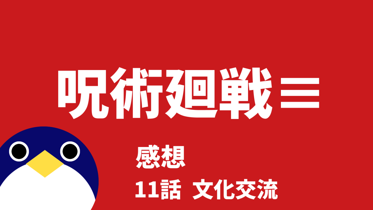 呪術廻戦モジュロ11話文化交流感想