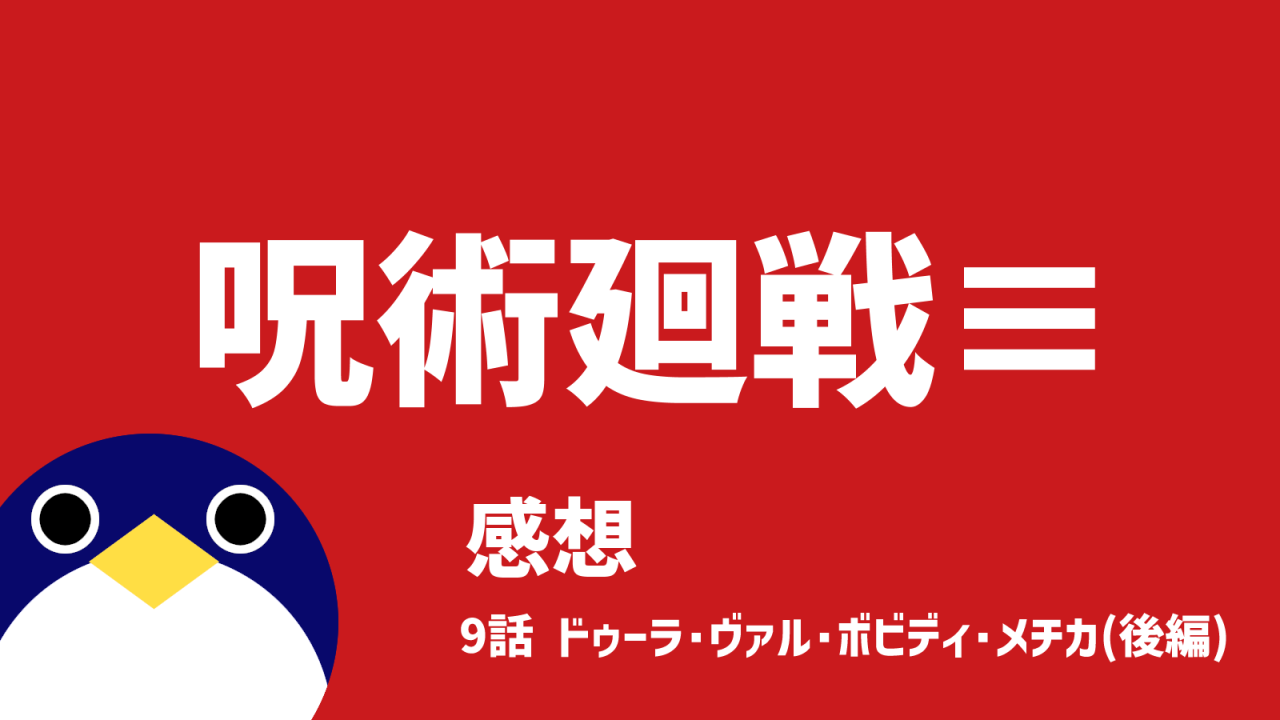 呪術廻戦呪術廻戦≡モジュロ続編的スピンオフ9話ドゥーラ・ヴァル・ボビディ・メチカ(後編)感想