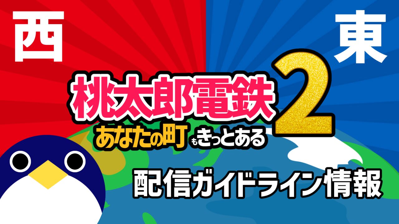 桃太郎電鉄2配信ガイドライン情報