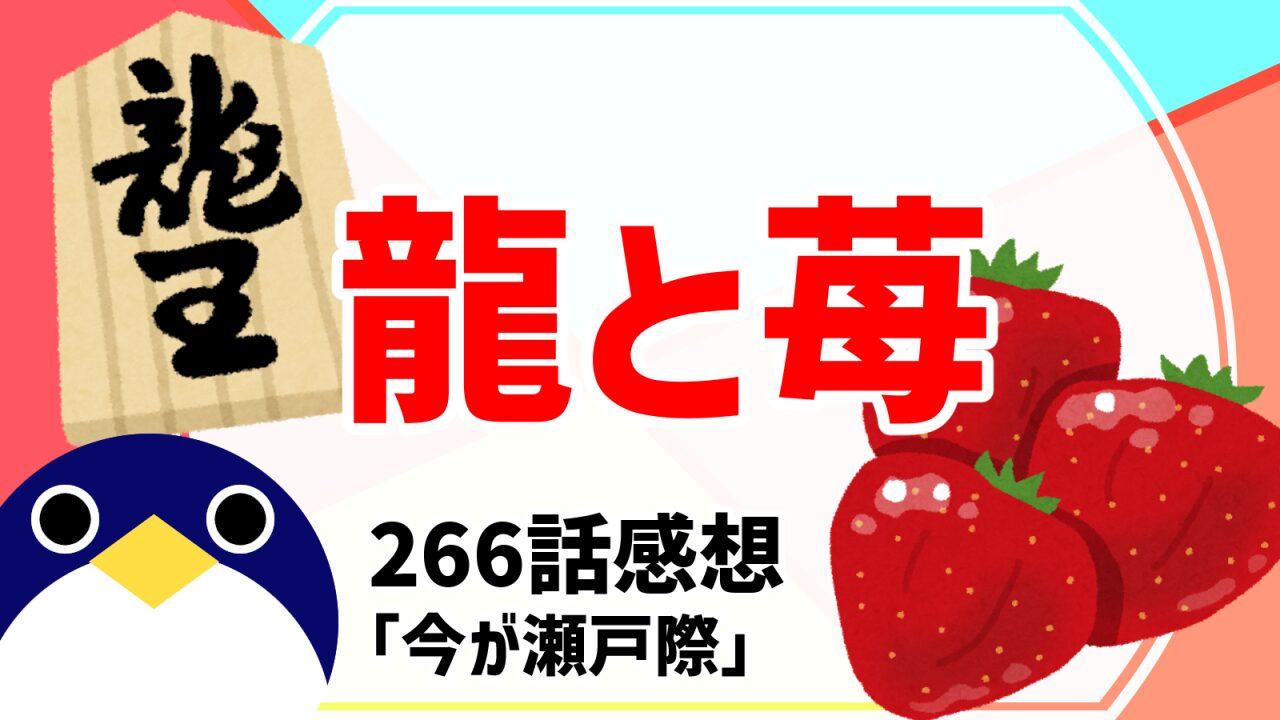龍と苺266話今が瀬戸際感想