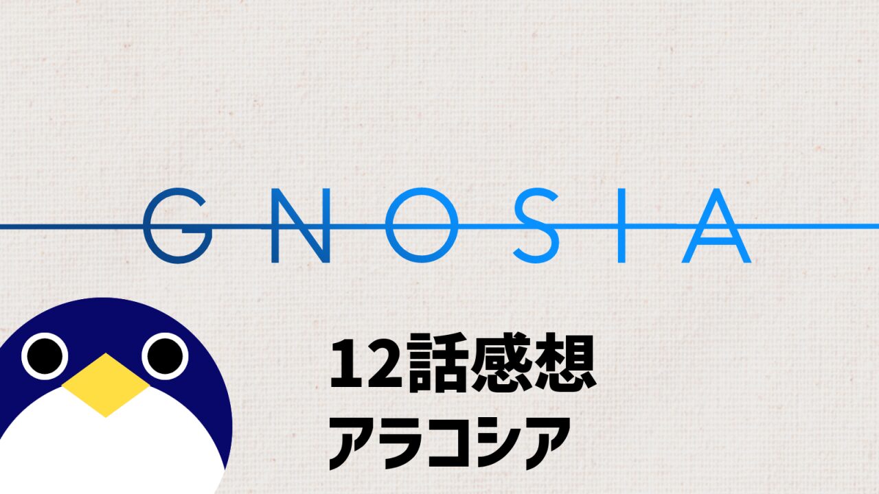 アニメ グノーシア 12話 感想 アラコシア