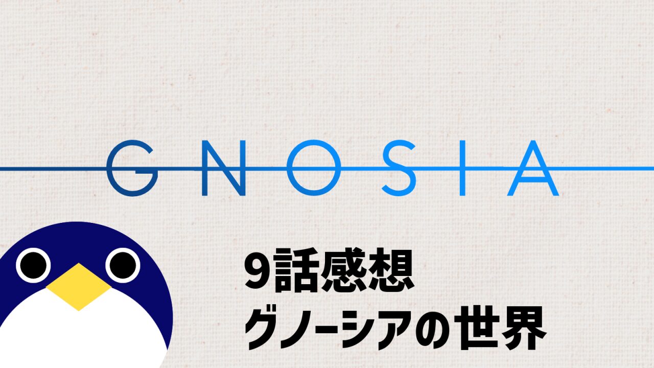 アニメ グノーシア 9話 感想 グノーシアの世界