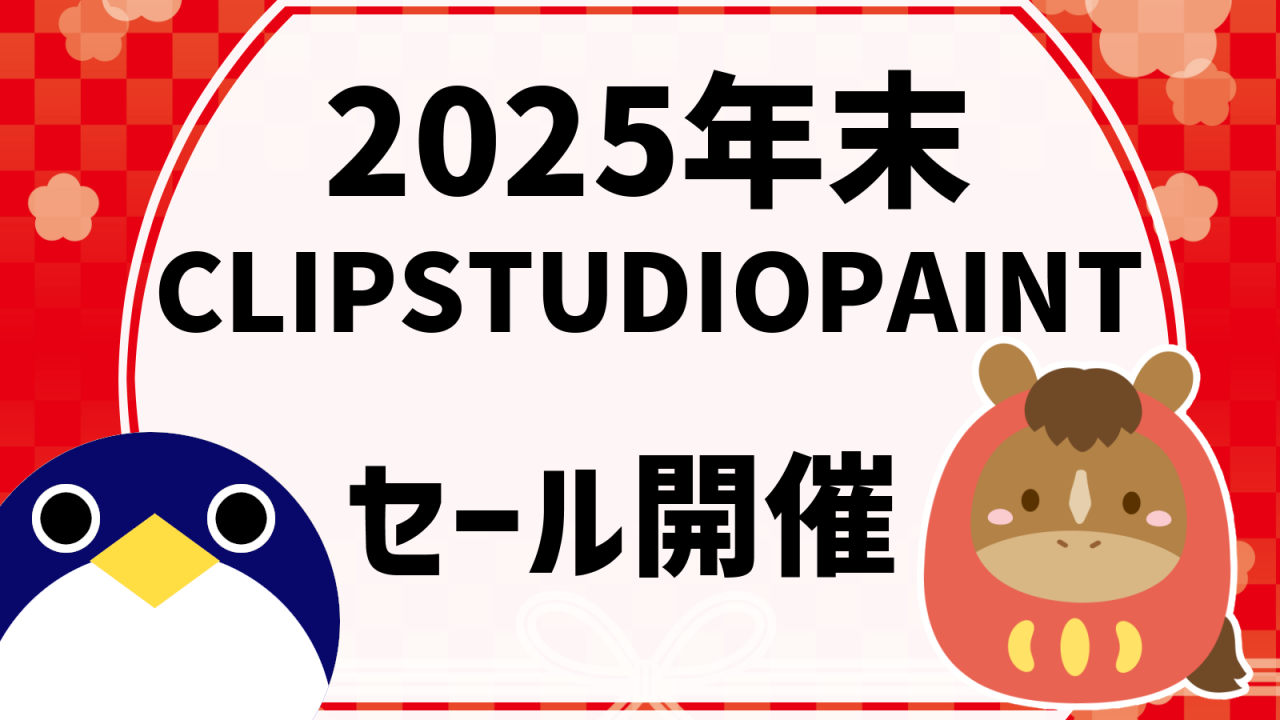 2025年クリスタ