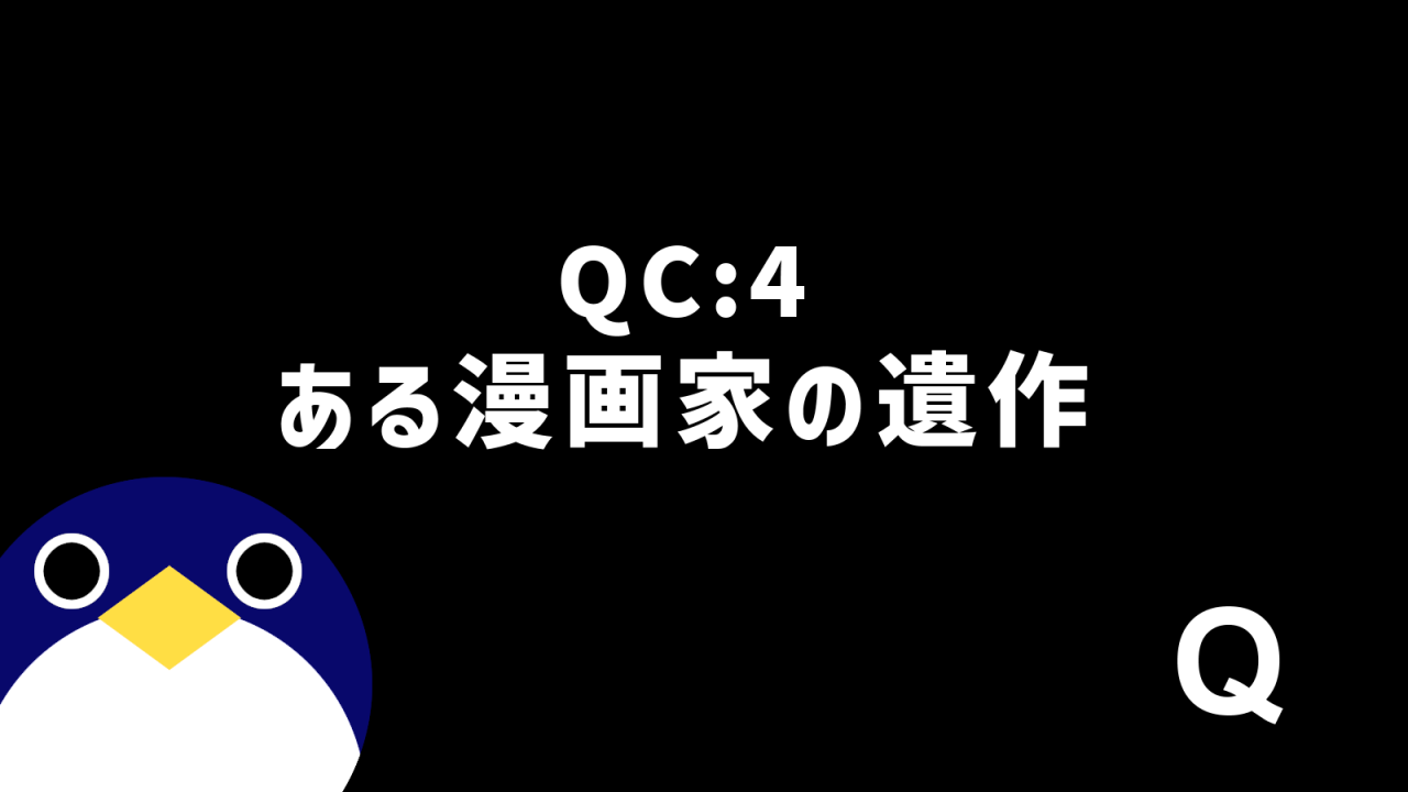 QC4ある漫画家の遺作