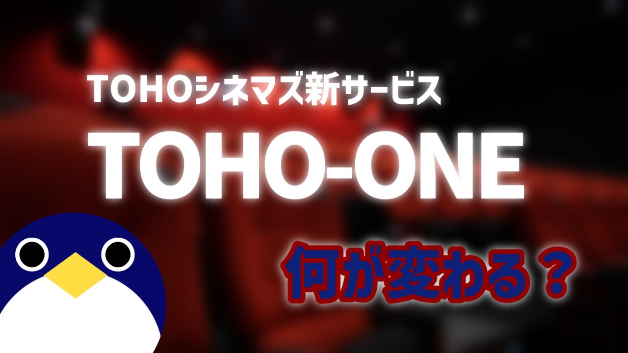 tohoシネマズtohoone何が変わるか比較
