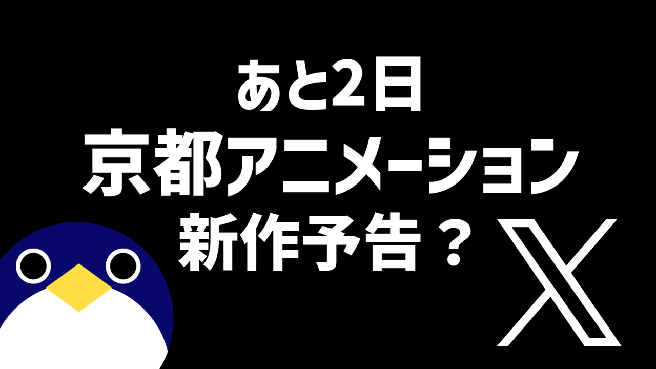 あと2日京都アニメーション新作予告