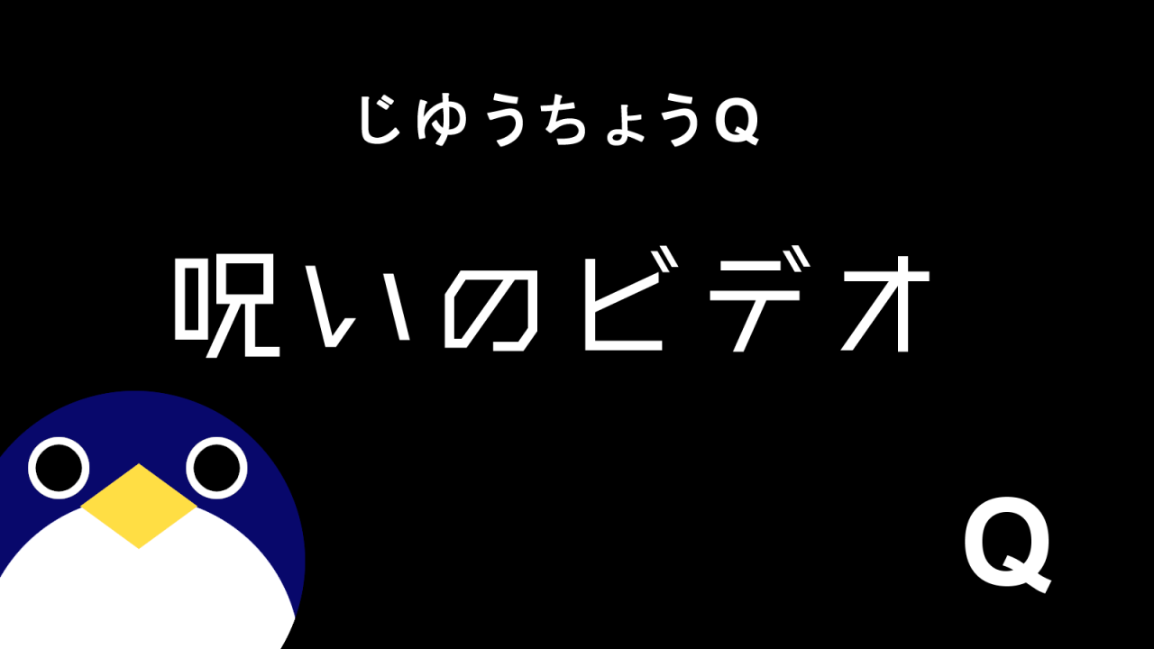じゆうちょうQ10話呪いのビデオ感想