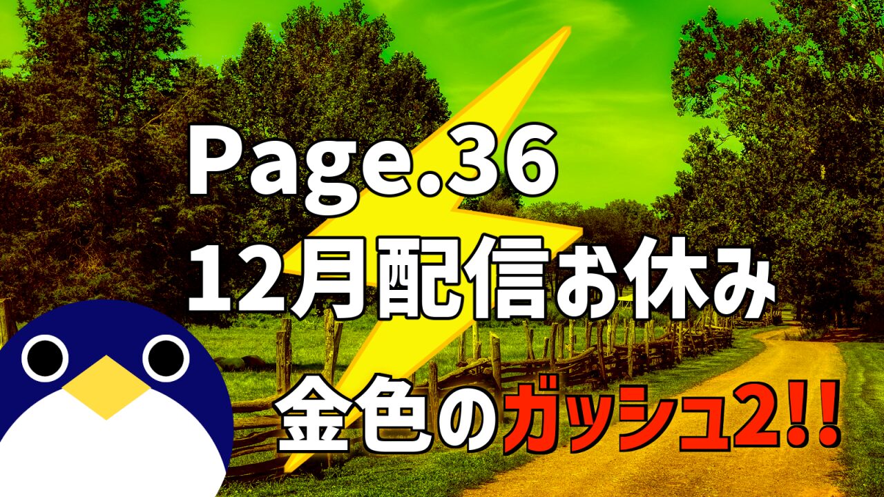 ガッシュ2page3612月休載