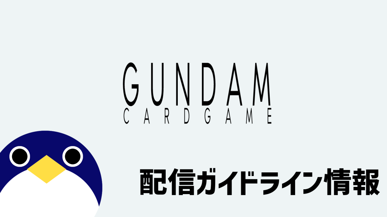 ガンダムカードゲーム配信ガイドライン情報