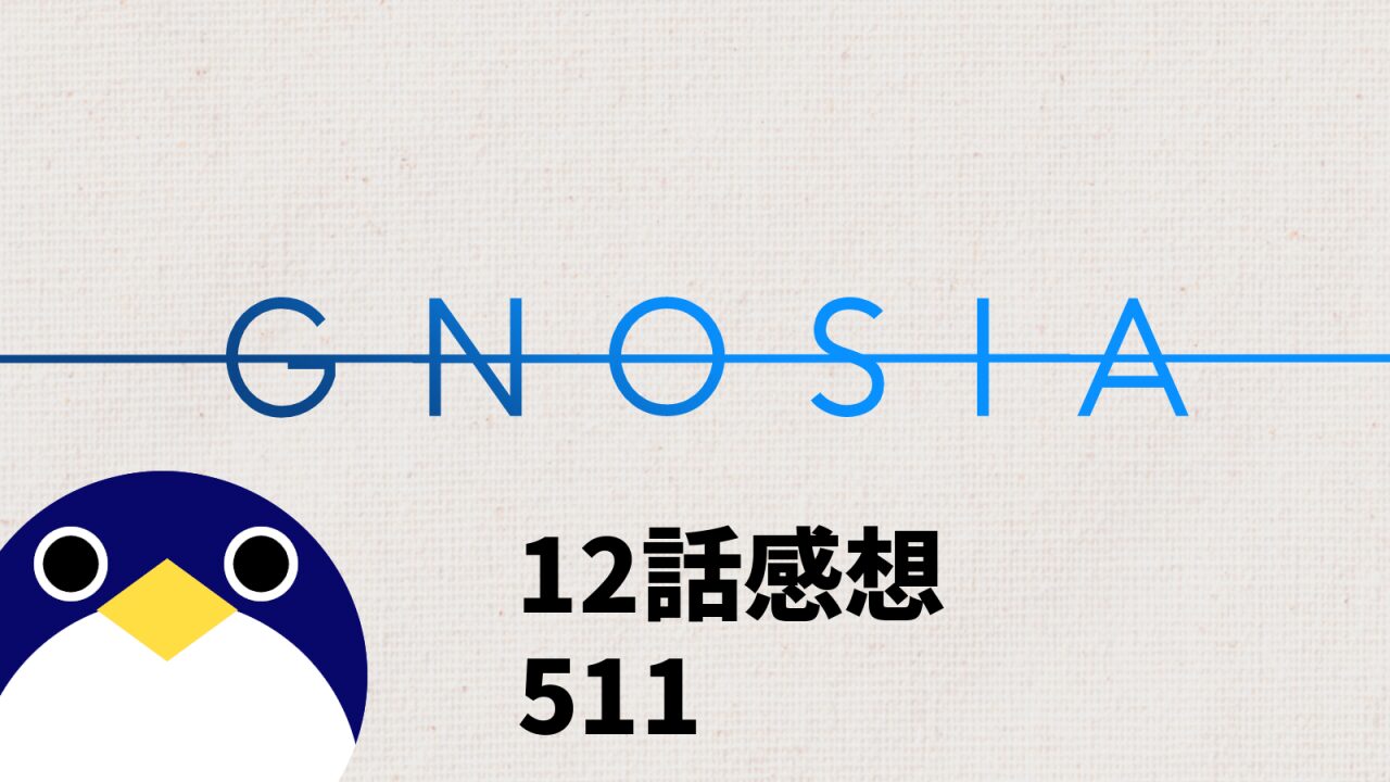グノーシア11話511感想