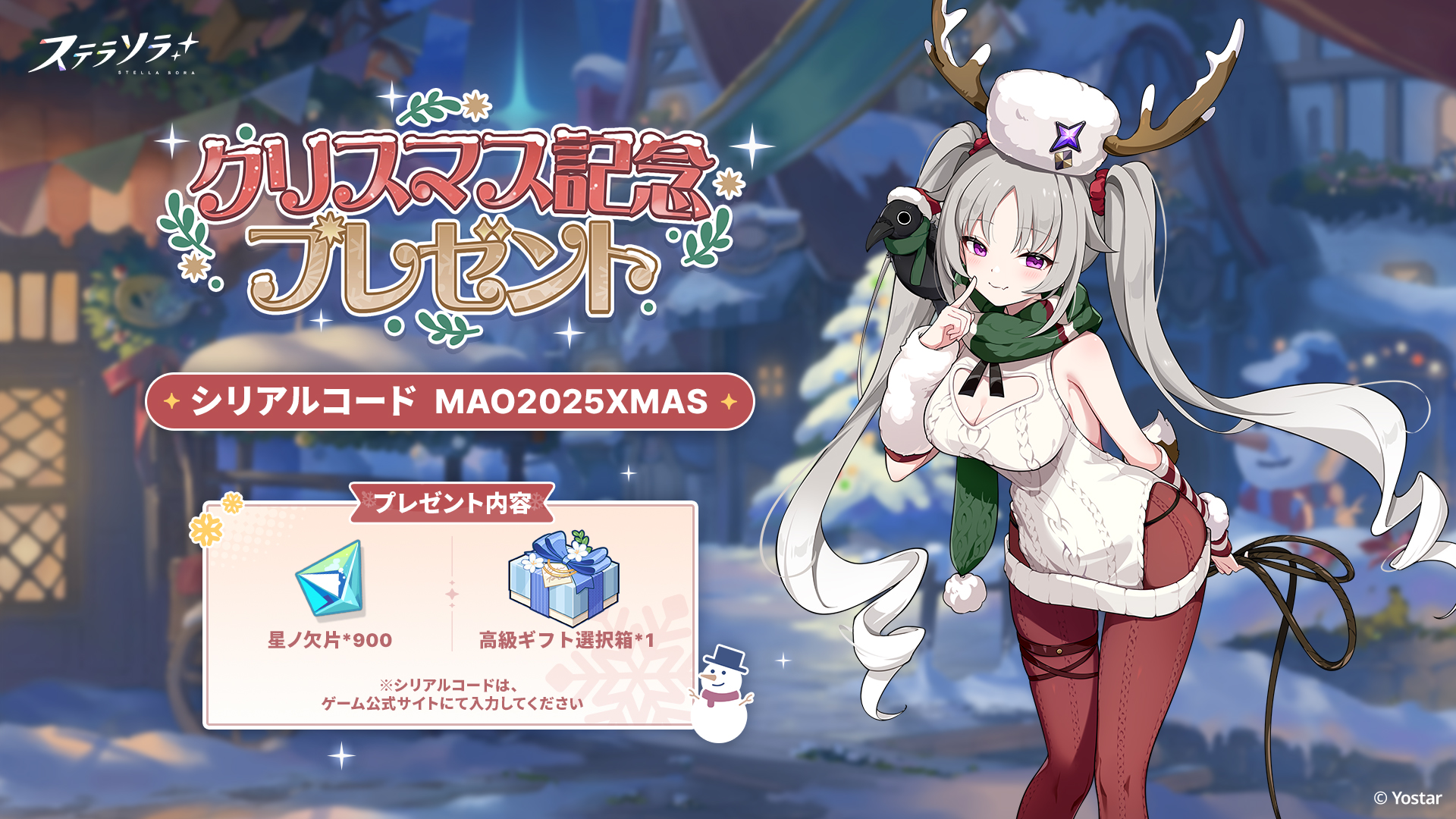 ステラソラ クリスマスコード
