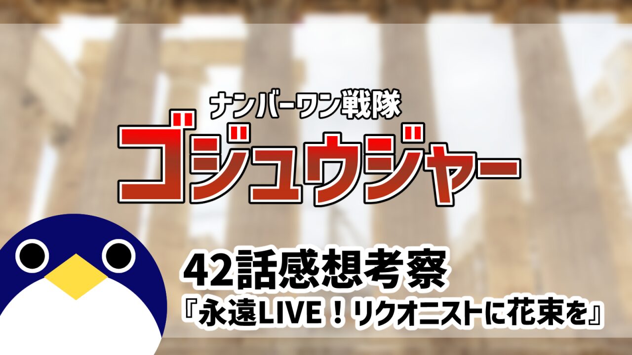 ナンバーワン戦隊ゴジュウジャー42話永遠LIVE！リクオニストに花束を感想考察