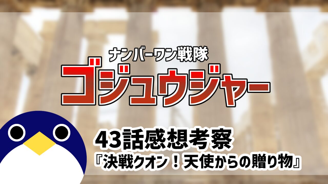 ナンバーワン戦隊ゴジュウジャー43話決戦クオン！天使からの贈り物感想考察