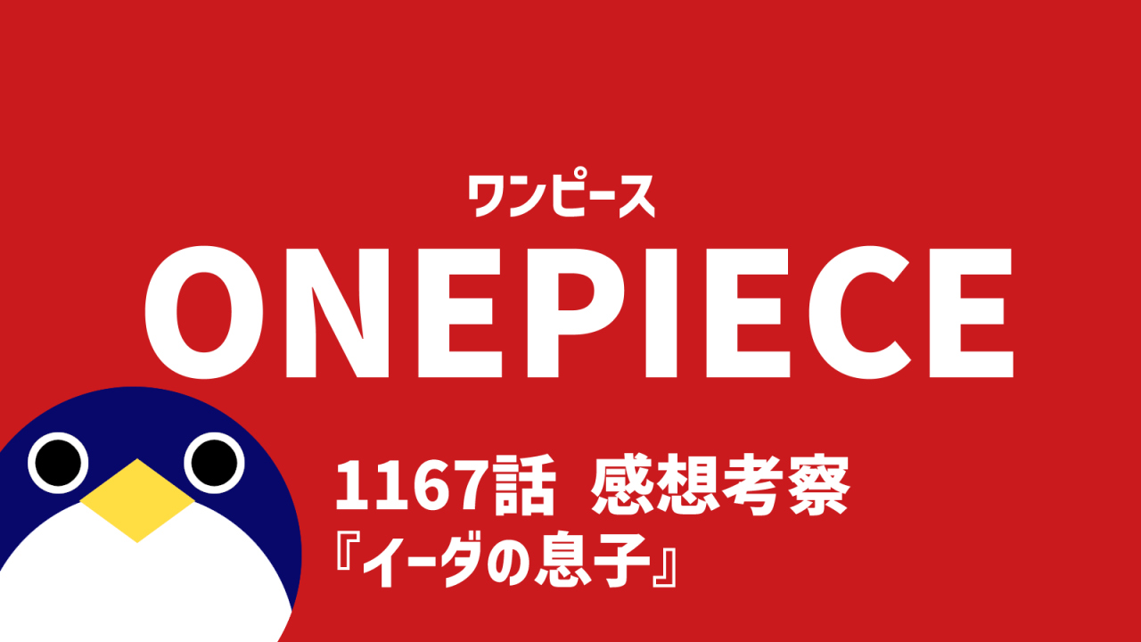 ワンピース1167話感想