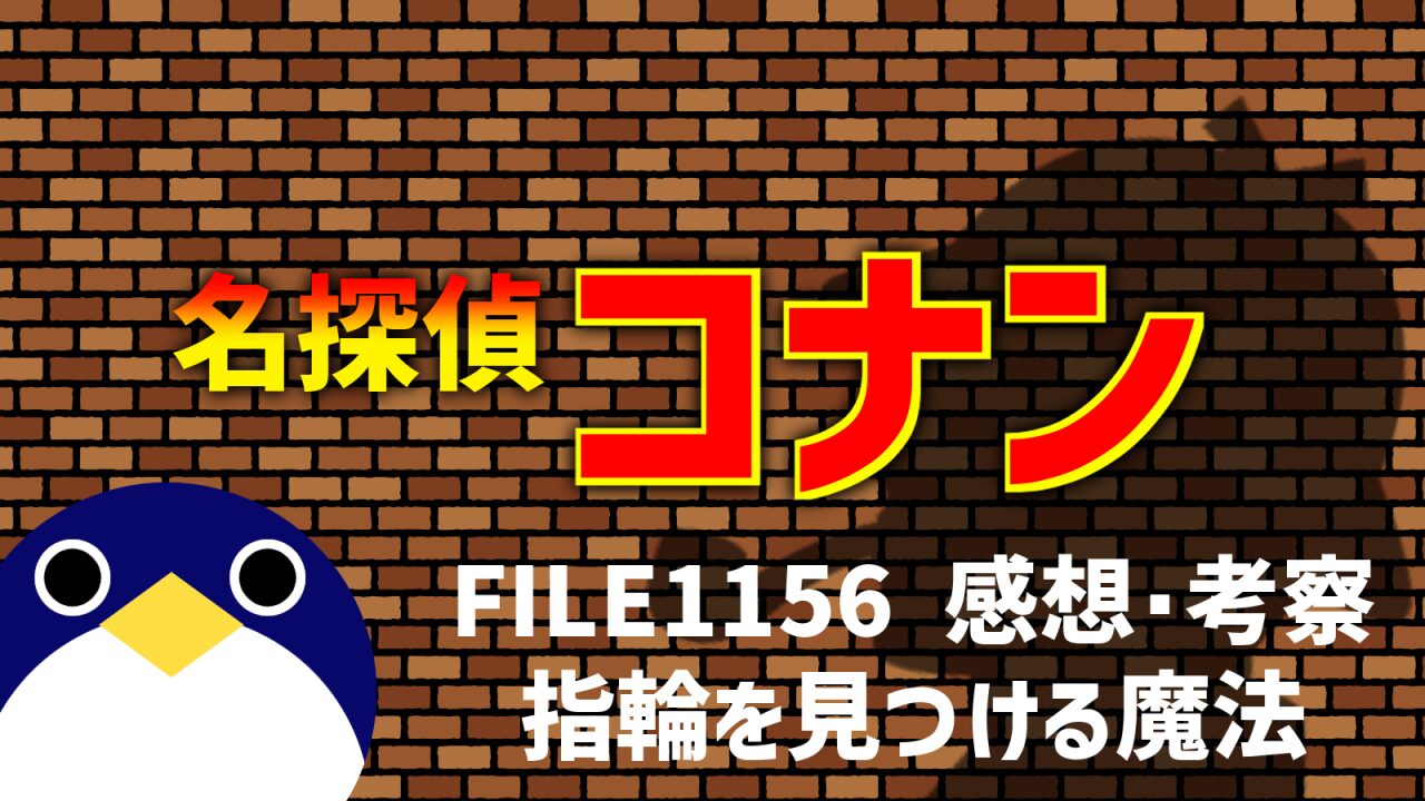 名探偵コナン FILE1156「指輪を見つける魔法」感想・考察