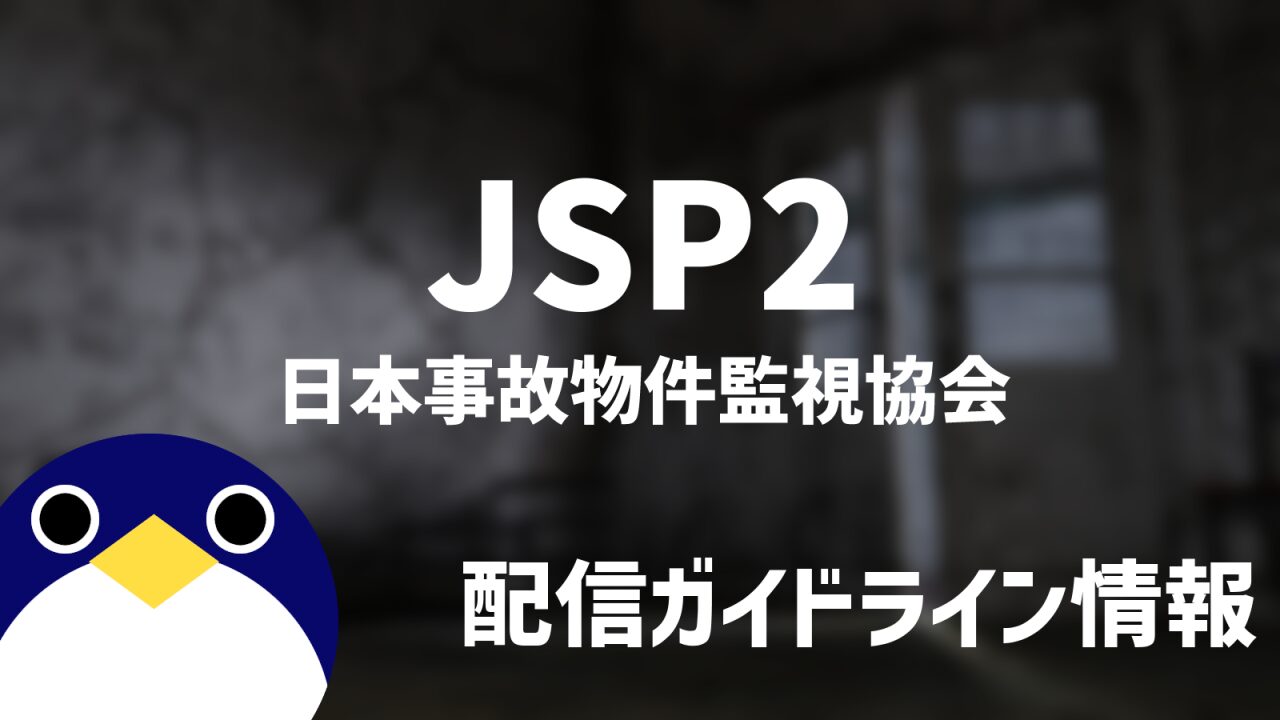 日本事故物件監視協会2配信ガイドライン情報