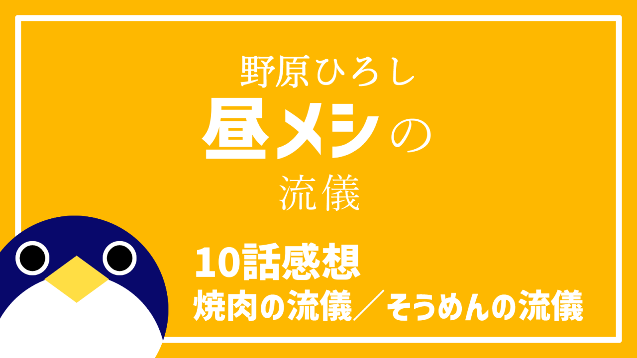 野原ひろし昼飯の流儀10話肉の流儀／そうめんの流儀感想