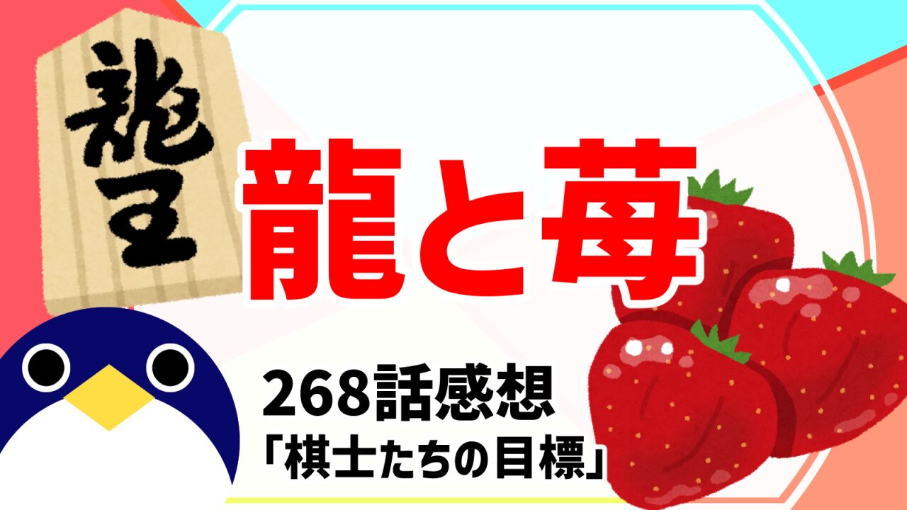 龍と苺268話棋士たちの目標感想