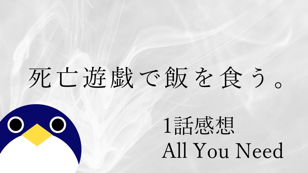 アニメ 死亡遊戯で飯を食う。1話 感想 All You Need Is