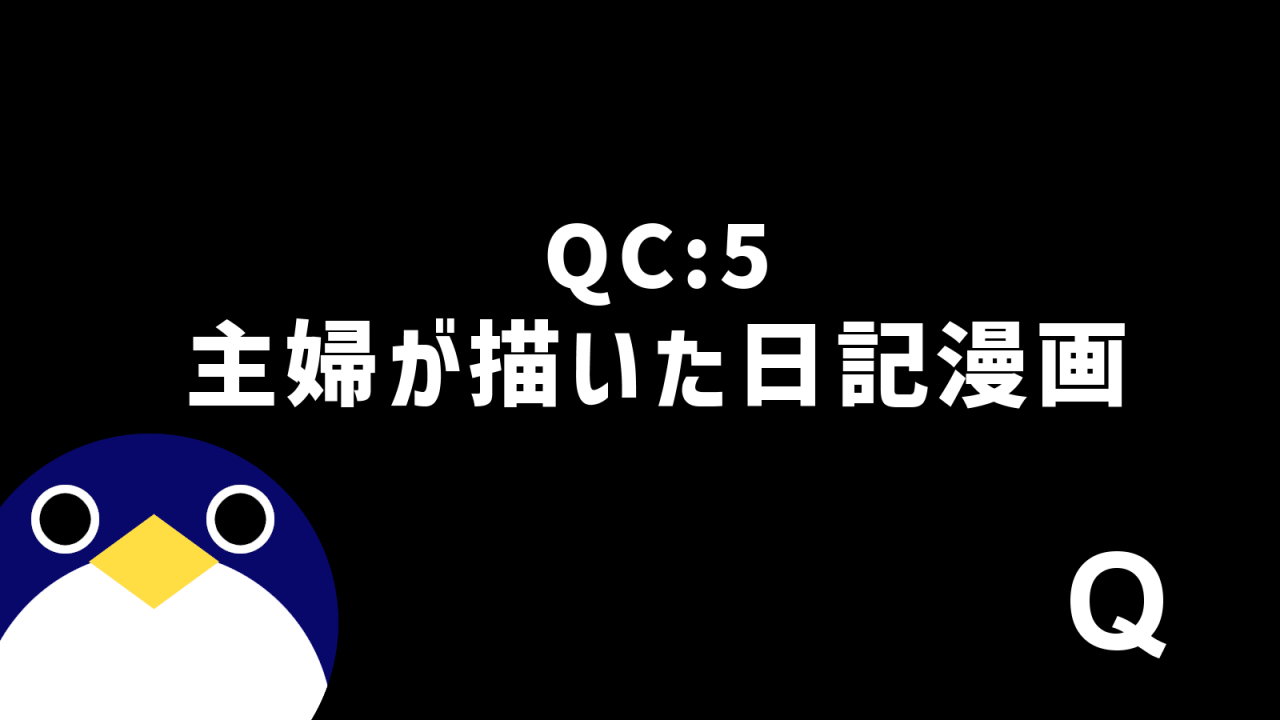QC5主婦が描いた日記漫画