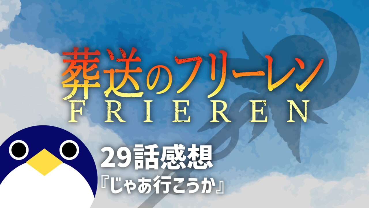 アニメ2期葬送のフリーレン29話じゃあ行こうか感想
