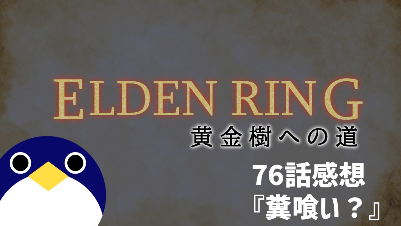 エルデンリング黄金樹への道76話感想