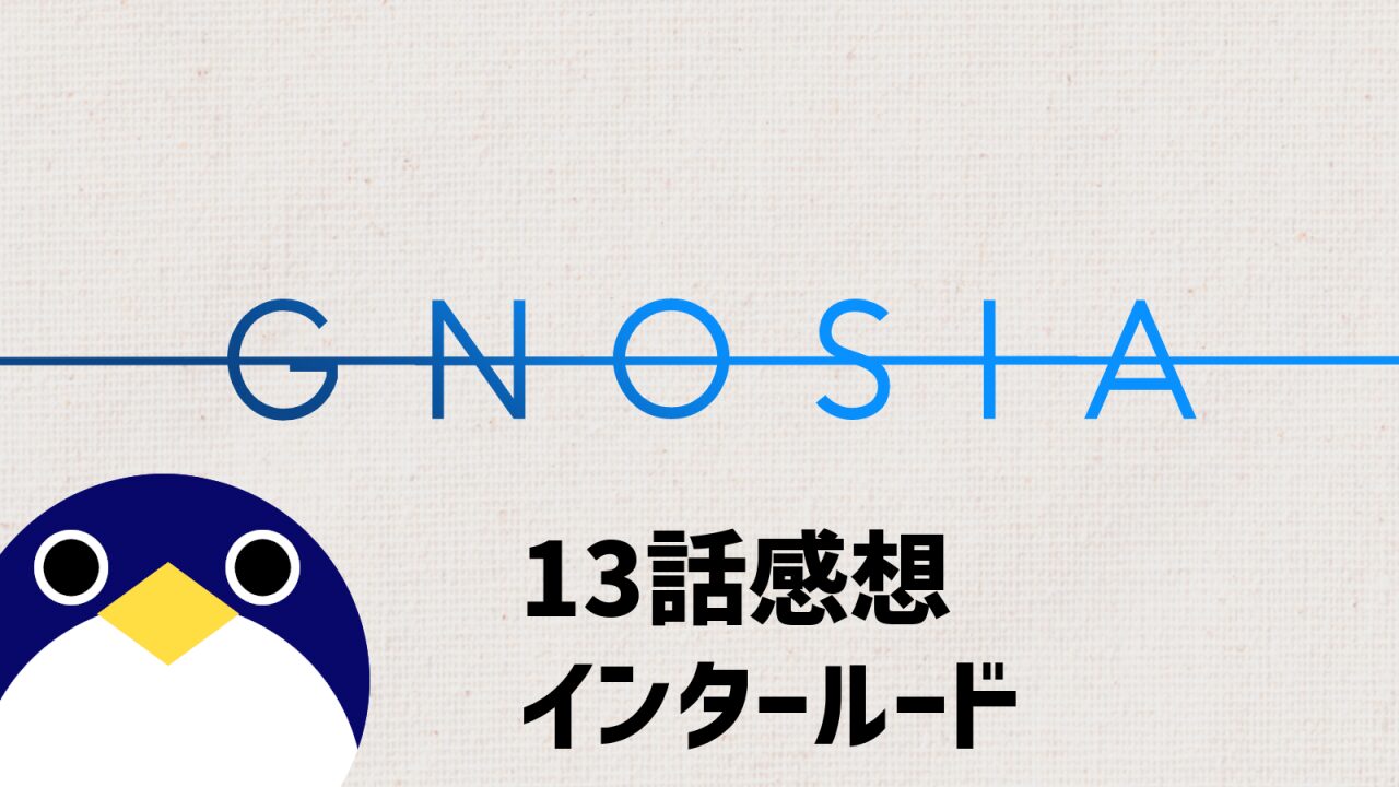 グノーシア13話感想インタルード