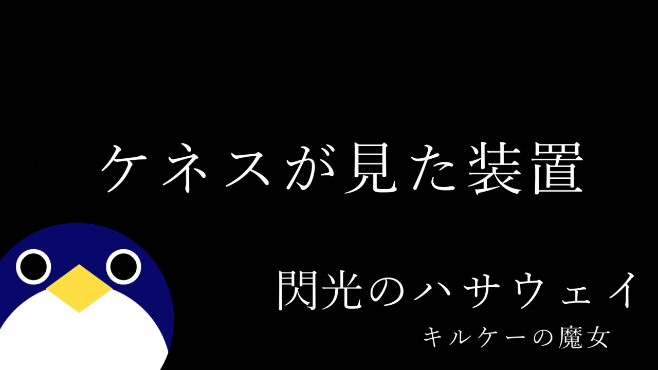 ケネスが最後に見た装置は何