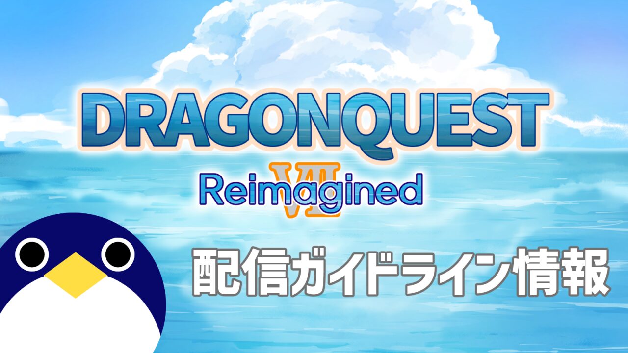 ドラクエ7reimagined配信ガイドライン情報