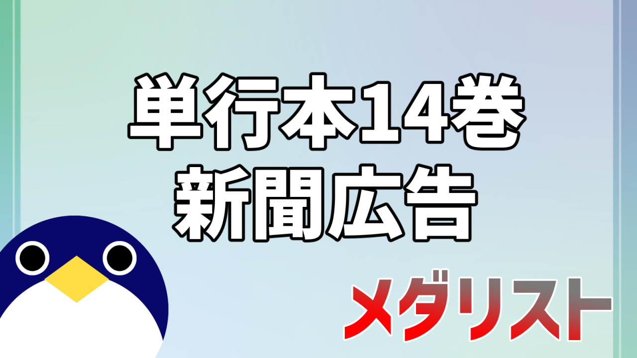 メダリスト14巻新聞広告