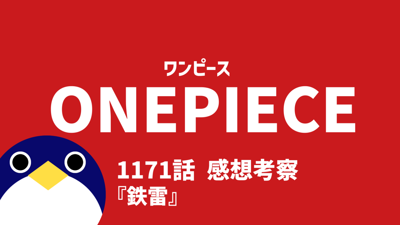 ワンピース感想1171話鉄雷感想