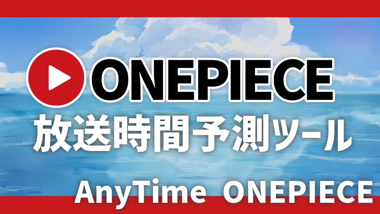 ワンピース放送時間予測ツール