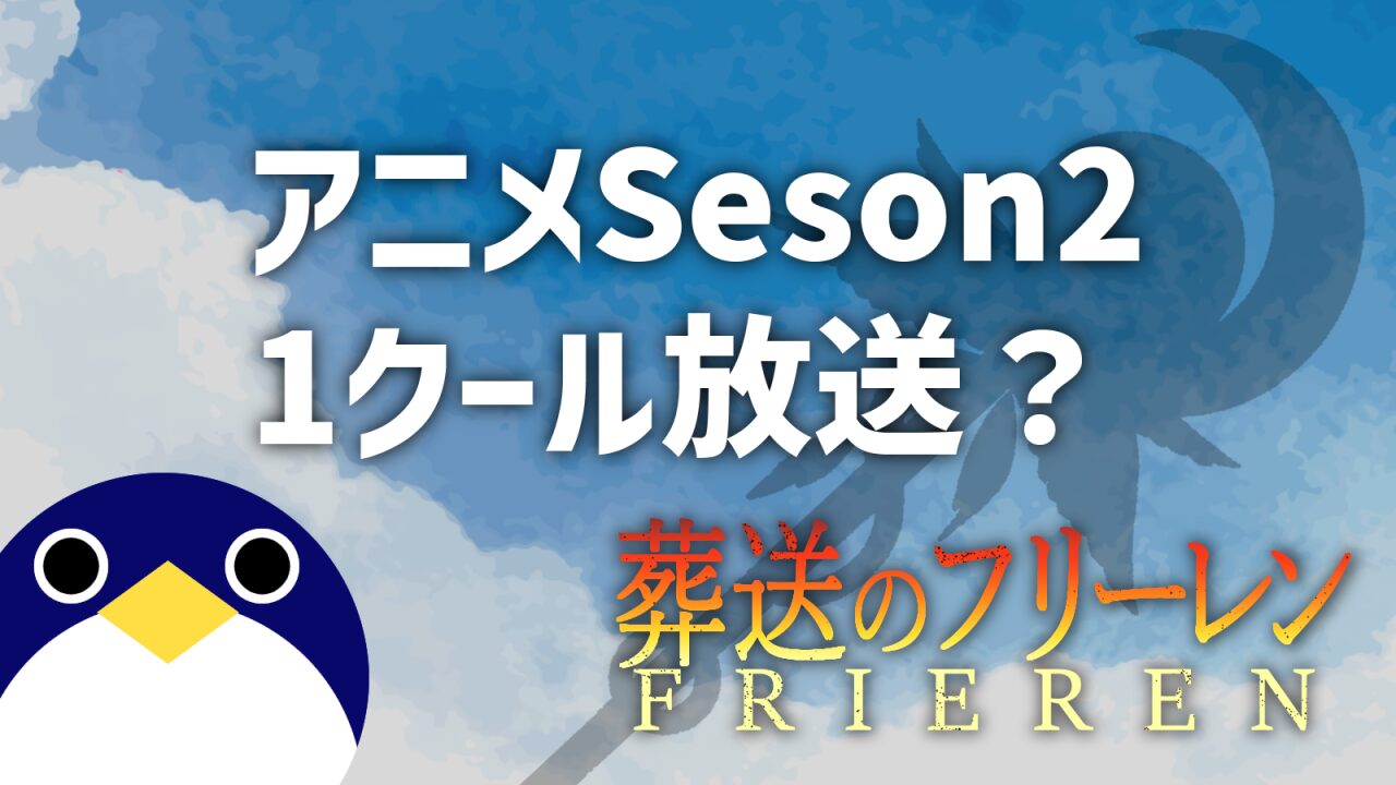 葬送のフリーレンアニメ二期1クール放送？