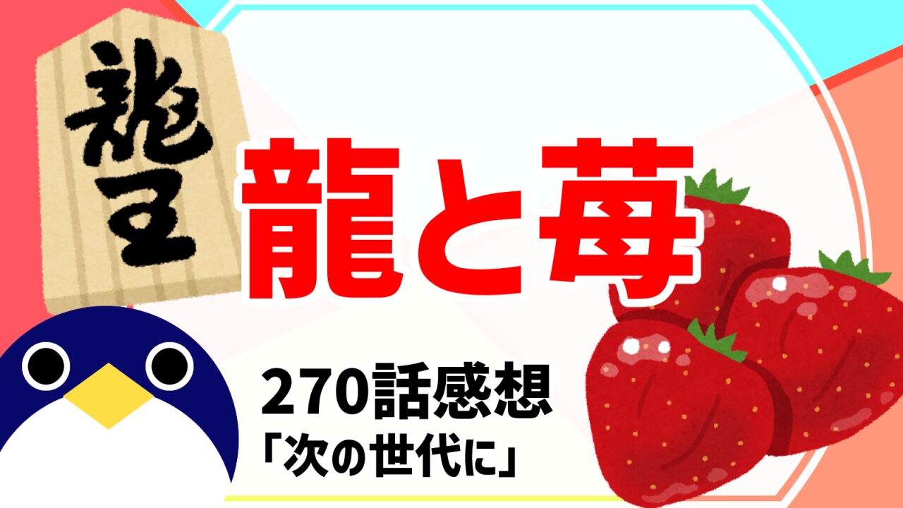 龍と苺270話次の世代に感想