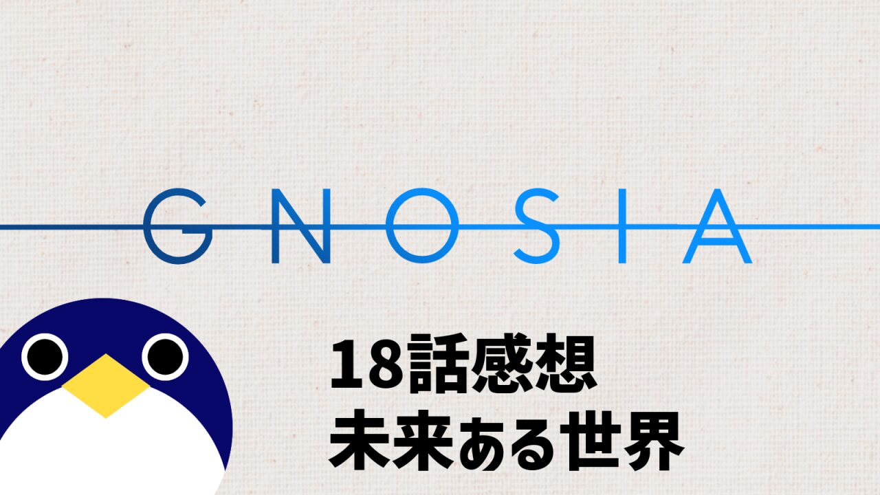 アニメ グノーシア 18話 感想・考察 未来ある世界