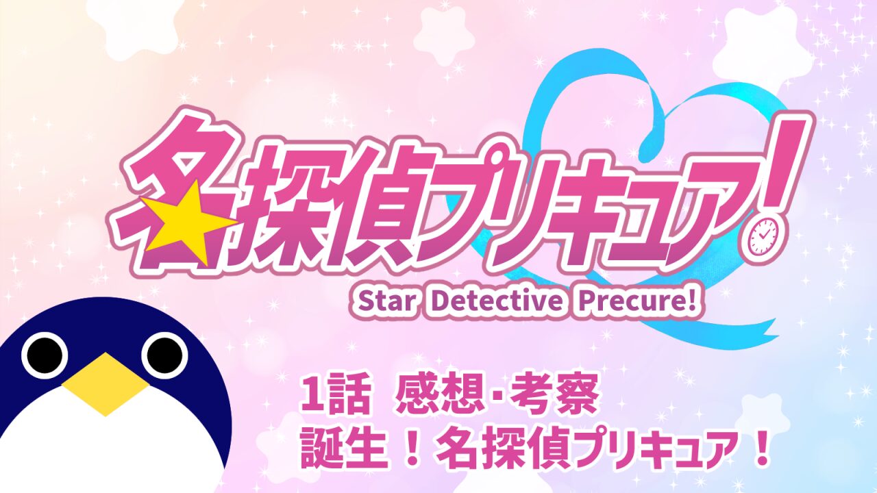 名探偵プリキュア！ 1話 感想・考察『誕生！名探偵プリキュア！』【たんプリ】