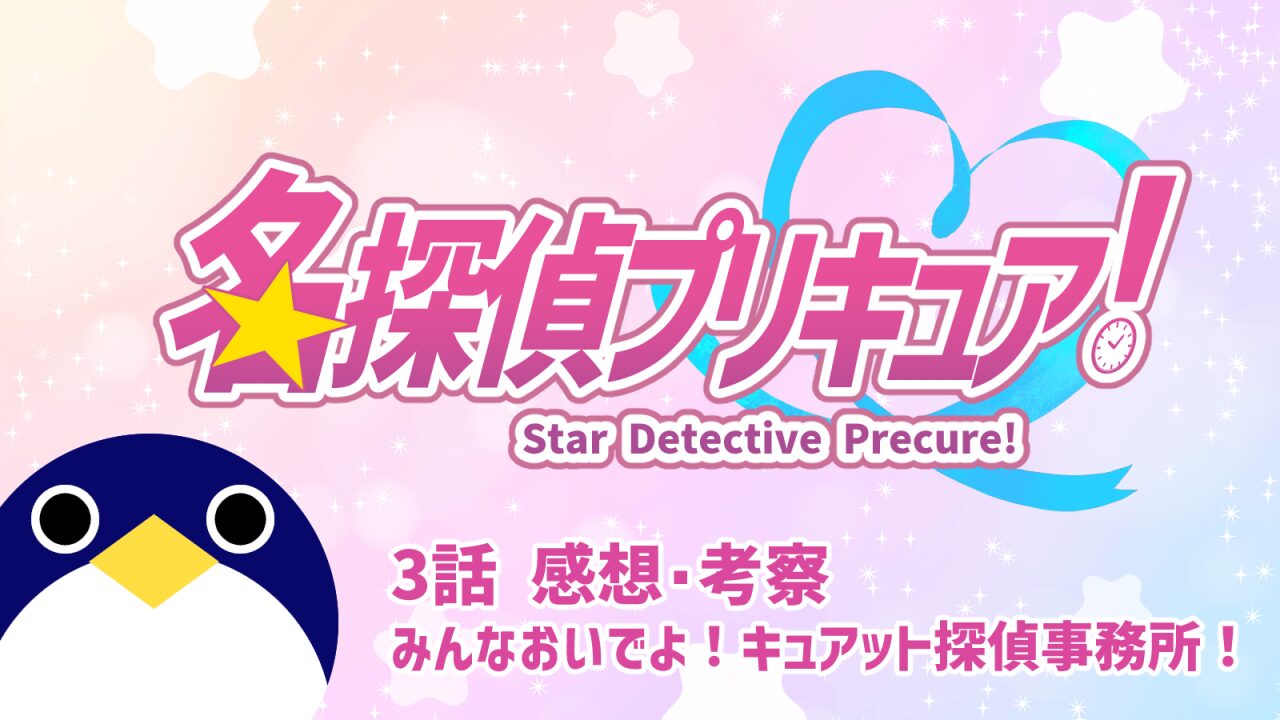 名探偵プリキュア！ 3話 感想・考察『みんなおいでよ！キュアット探偵事務所！』【たんプリ】