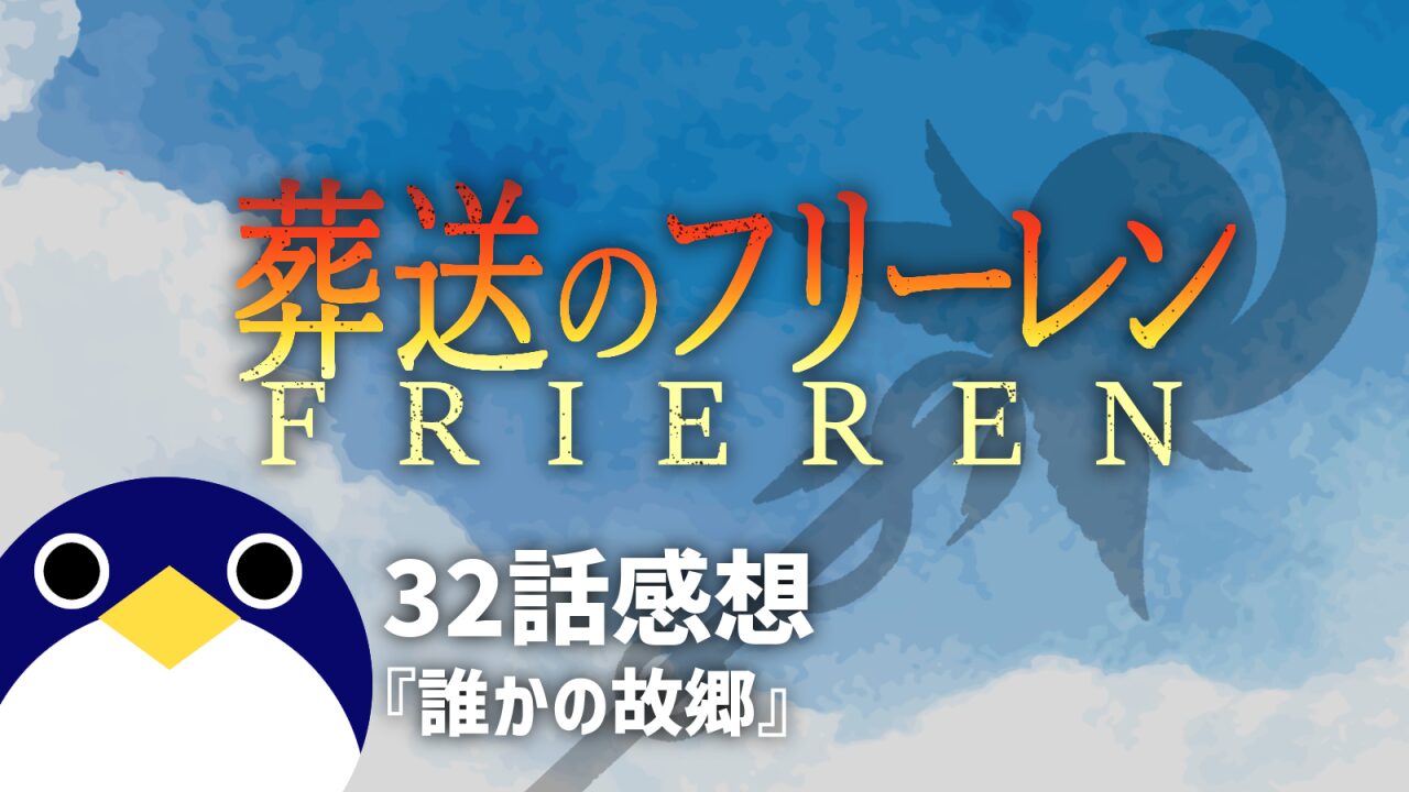 アニメ2期 葬送のフリーレン 32話『誰かの故郷』 感想