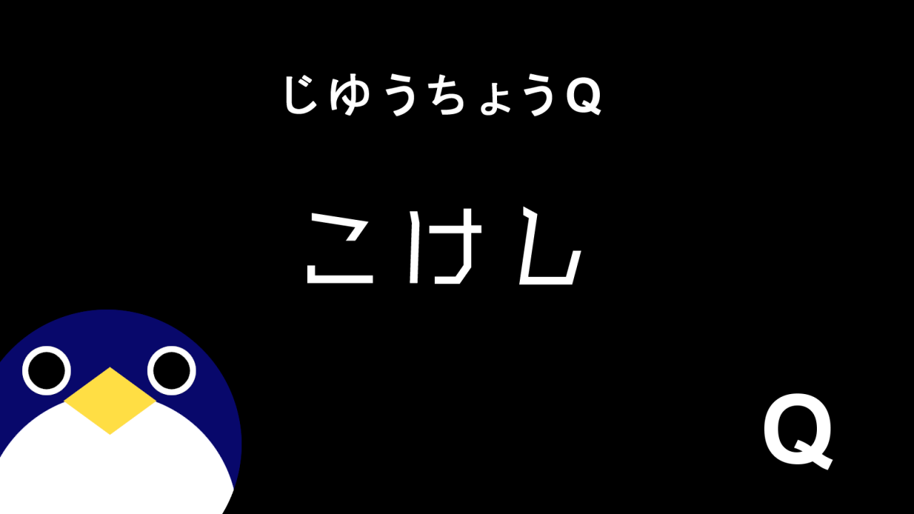 じゆうちょうQ11話こけし感想