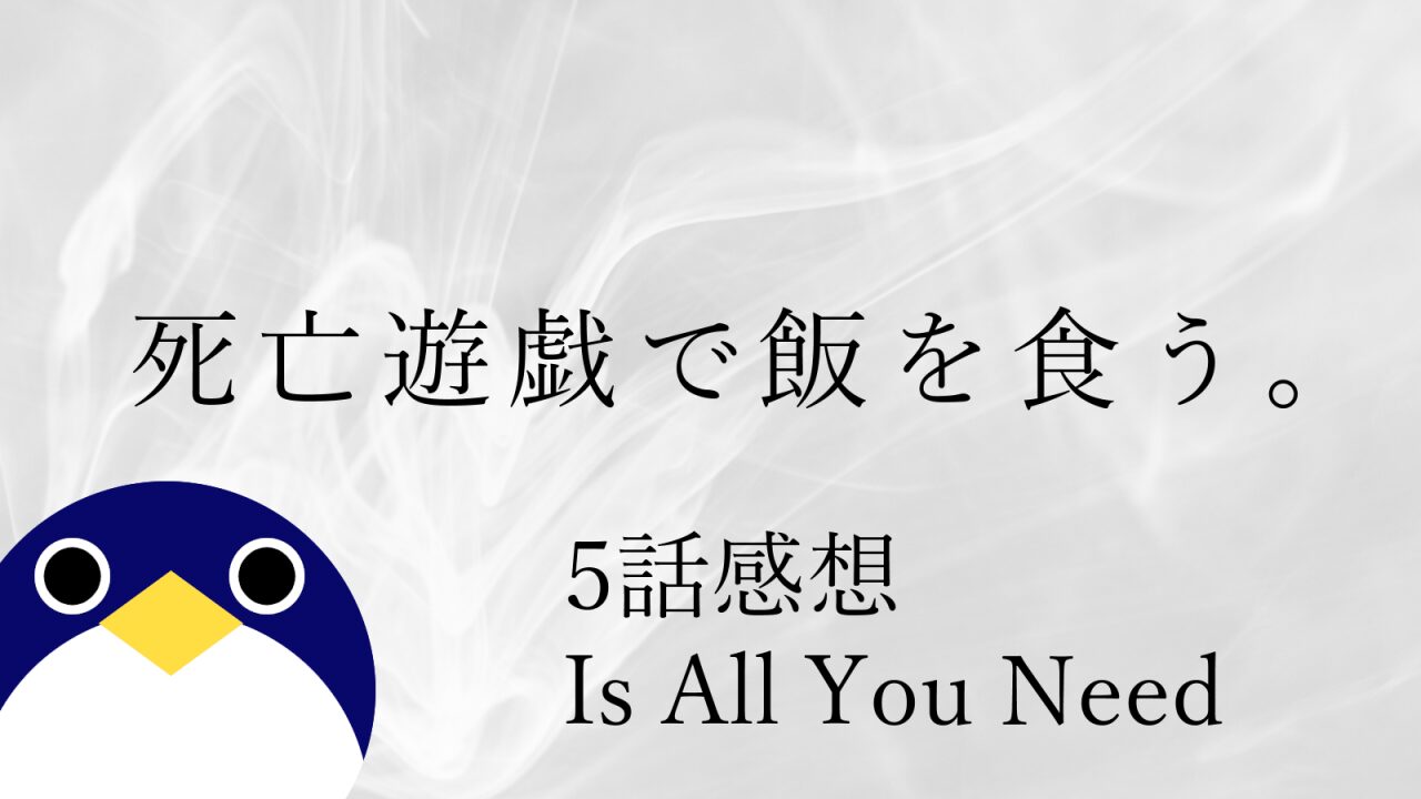 アニメ 死亡遊戯で飯を食う5話Is All You Need感想