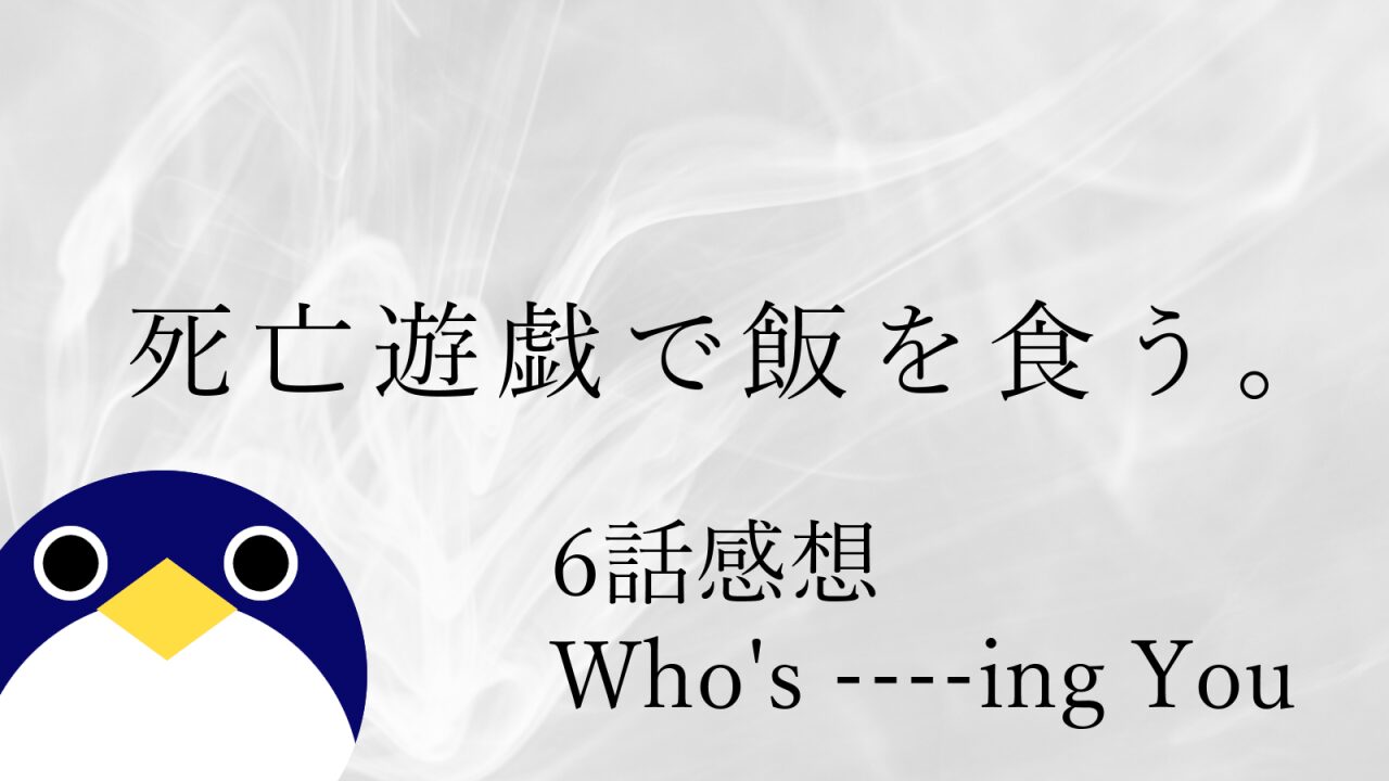 アニメ 死亡遊戯で飯を食う6話Who's ----ing You感想