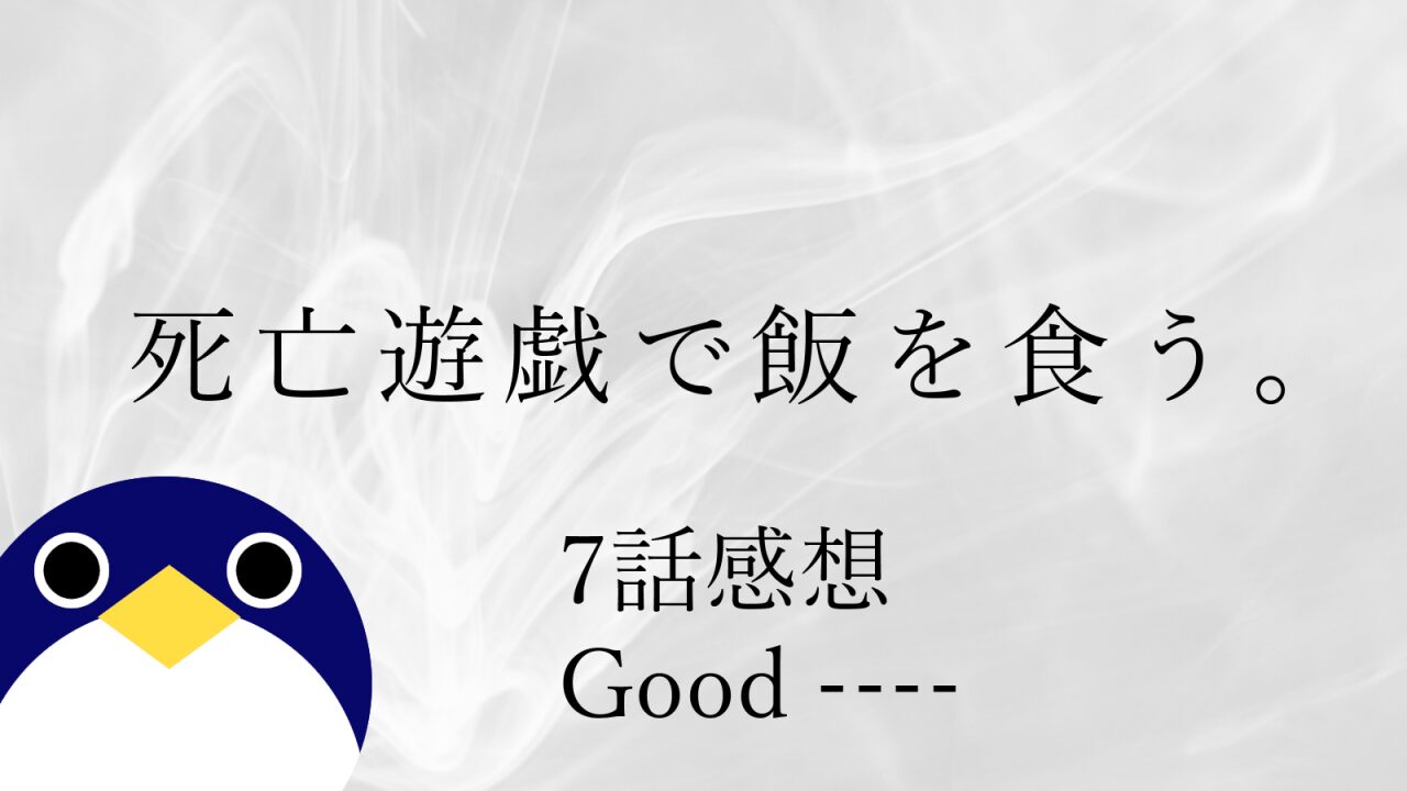 アニメ 死亡遊戯で飯を食う7話Good ----感想