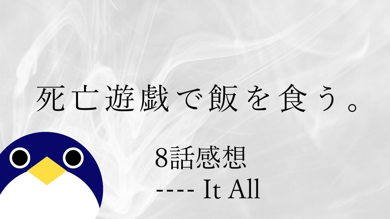アニメ 死亡遊戯で飯を食う8話---- It All感想
