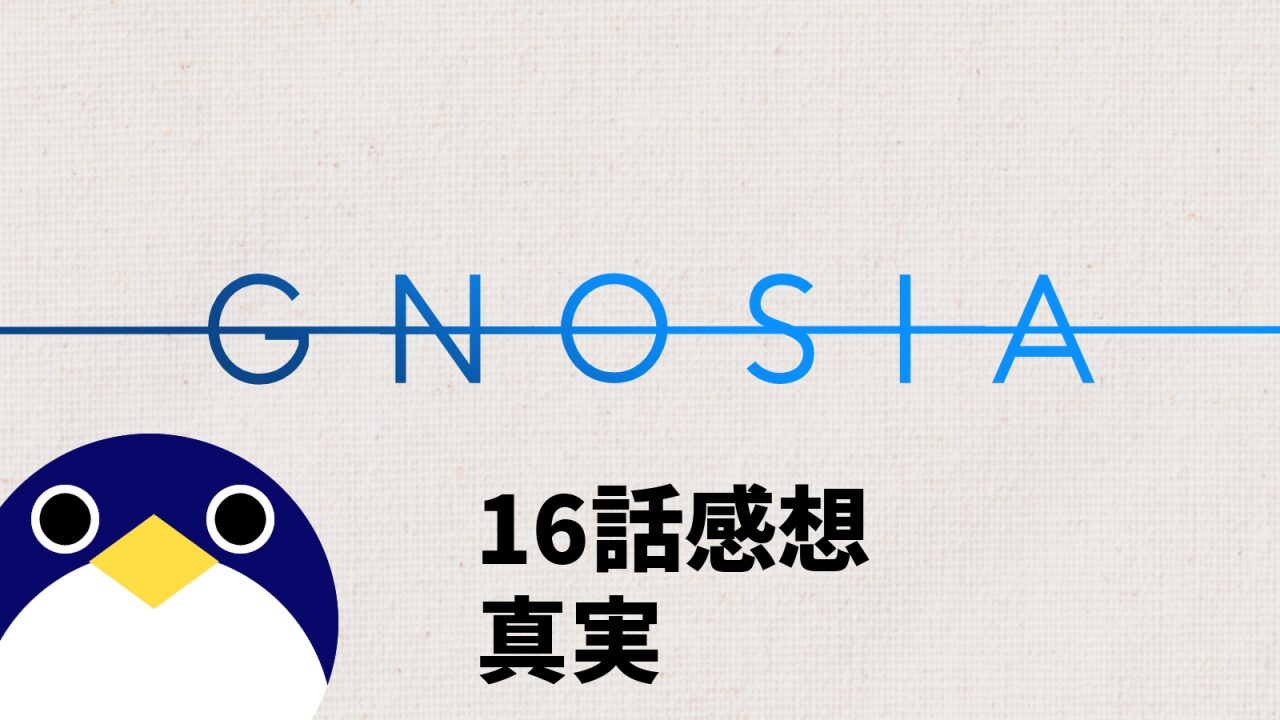 グノーシア16話感想真実